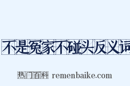 不是冤家不碰头反义词是什么意思的图片